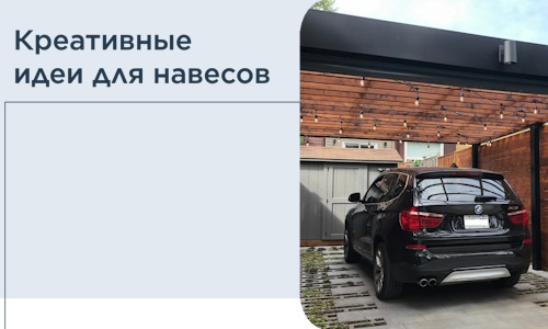 Креативные идеи для навесов от РадиДОМА-Бкн