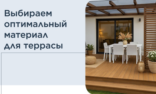 Выбираем оптимальный материал для террасы в Абакане