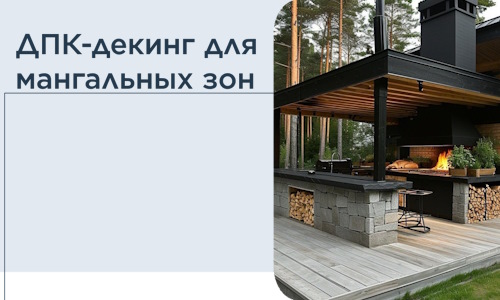 ДПК-декинг для мангальных зон в Абакане